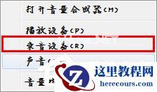 Win7麦克风没有声音怎么设置？