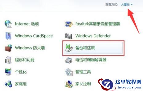 Windows7一键还原系统详细操作教学