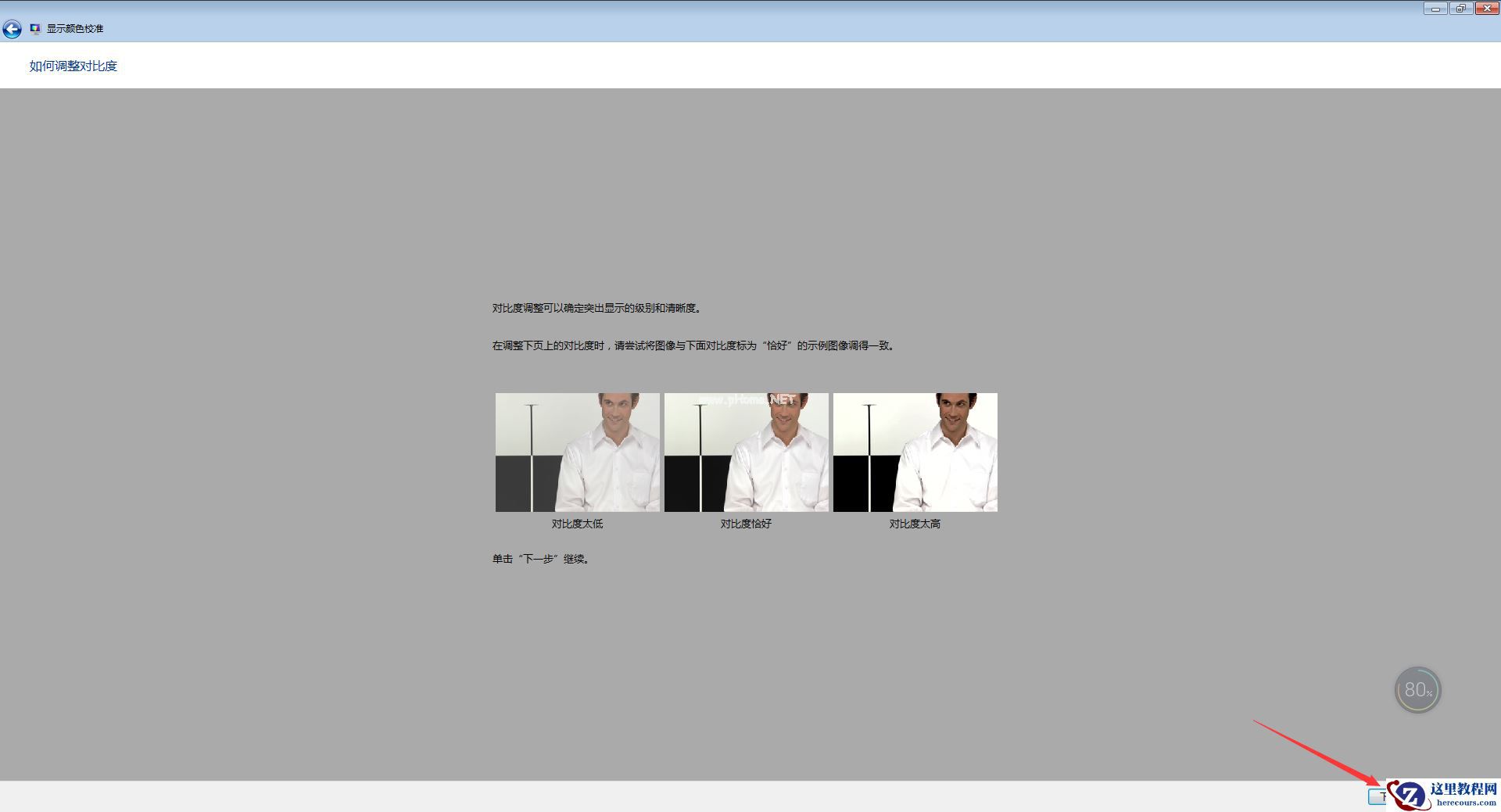 如何校正显示器颜色？Win7电脑显示器颜色校正教程