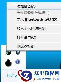win7蓝牙怎么连接手机？win7蓝牙连接手机教程