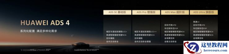 华为发布乾崑智驾ADS 4等解决方案 携手伙伴共向未来