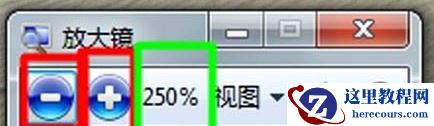 Win7旗舰版放大镜功能怎么用?