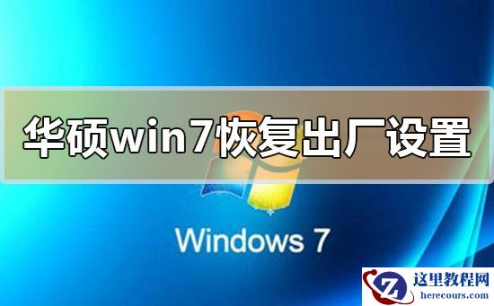 华硕win7系统恢复出厂设置详细步骤教程