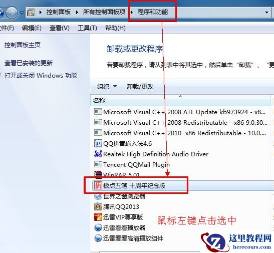 win7软件无法卸载怎么回事？win7软件卸载失败解决方法