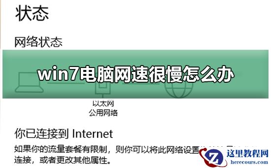 win7电脑网速很慢怎么办？提升win7电脑网速的方法？