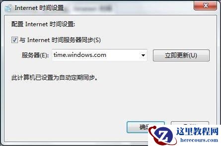 Windows7系统设置自动同步系统时间图文教程