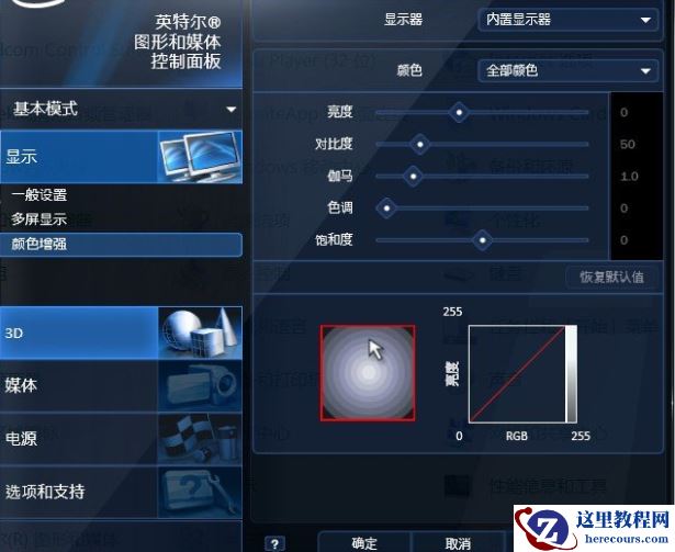 Intel集成显卡如何校正色彩?Intel集成显卡校正色彩的方法