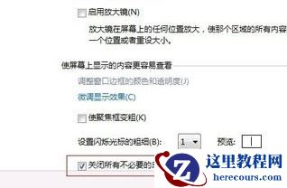 win7如何完成设置优化?win7优化设置教程