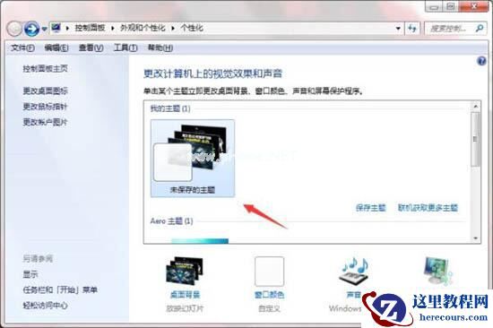 Win7如何制作主题桌面？电脑主题桌面制作方法