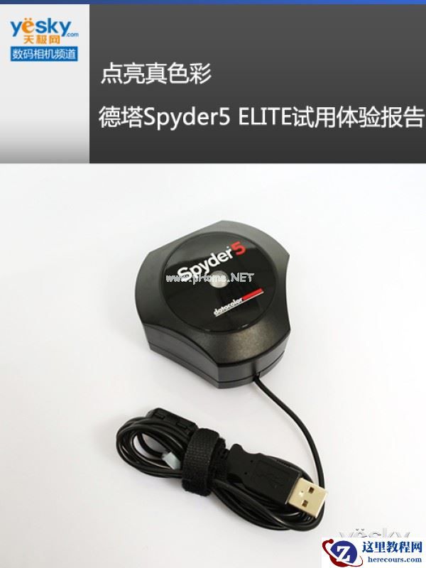 点亮色彩 德塔Spyder5 ELITE试用体验报告