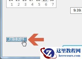 win7时间怎么修改成二十四小时制？