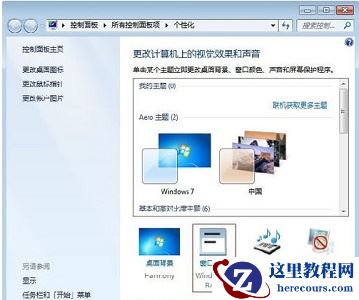 win7更改配色方案在哪?win7更改配色方案的位置介绍