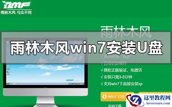 雨林木风win7安装教程u盘?雨林木风win7安装教程u盘详细步骤