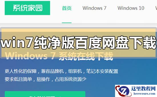 win7纯净版百度网盘下载地址链接安装方法步骤教程