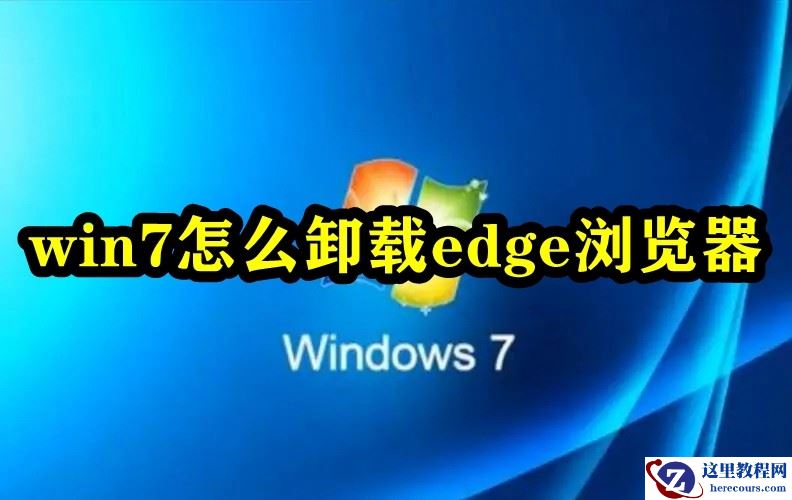 win7系统怎么卸载Edge浏览器？win7卸载Edge浏览器教程
