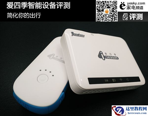 简化你的出行 爱四季智能设备评测