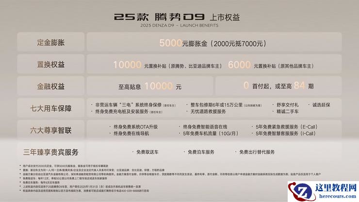 售价33.98万元起！25款腾势D9重磅上市，再立MPV 6大标杆！