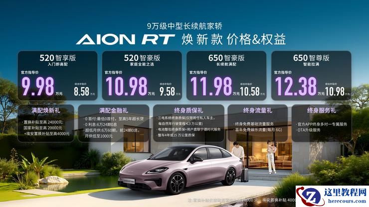 埃安发布焕新款AION RT，定位9 万级中型长续航家轿