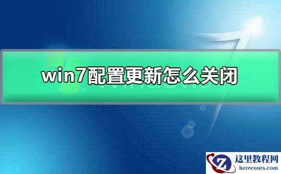 win7旗舰版怎么关闭自动更新