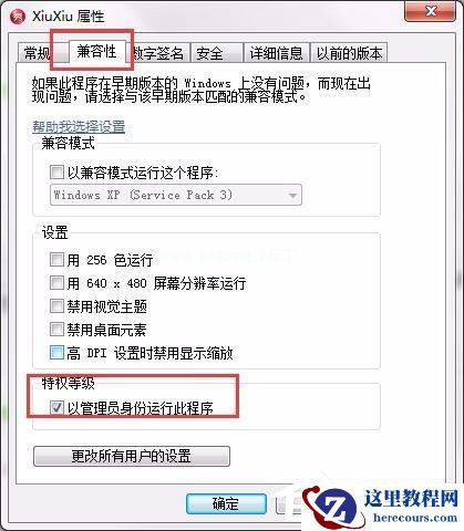 Win7设置以管理员身份运行程序的方法