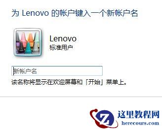 Windows7系统更改用户账户名称的方法