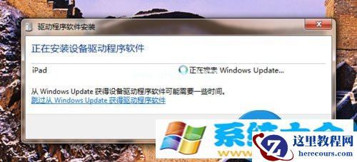win7电脑如何连接ipad设备 苹果iPad平板怎么连接电