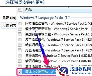 重装Win7系统后怎么安装台湾繁体语言包?安装台湾繁体语言包方法