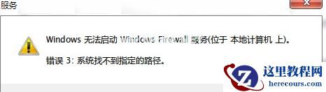 Win7防火墙提示“错误3:系统找不到指定路径”怎么办？
