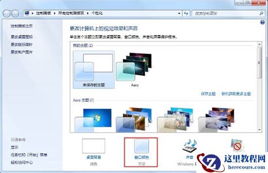Win7Aero效果如何打开?