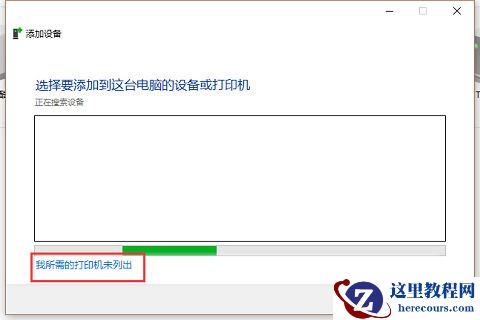 win7共享打印机win10连接不上怎么办？