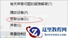Win7不能录音怎么办？Win7不能录音的解救方法