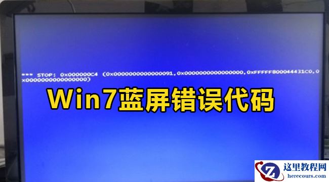 win7蓝屏代码stop0x000000c4怎么办？win7错误代码stop0x000000c4解决方法