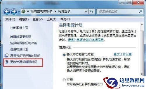 win7如何更改屏幕睡眠?win7屏幕睡眠更改教程