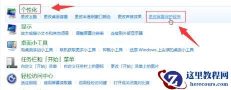 Win7如何关闭屏幕保护?Win7关闭屏幕保护的方法