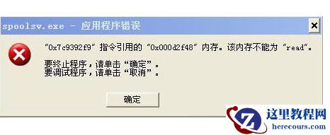 打印服务spoolsv应用程序错误不能为read怎么办？
