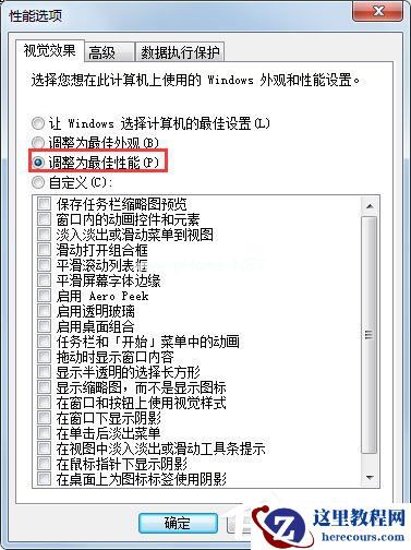 Windows7如何设置系统性能优化？Windows7优化设置方法介绍
