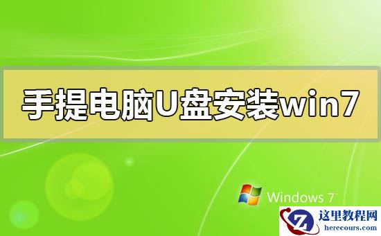 手提电脑怎么用u盘安装win7系统？手提电脑用u盘安装win7系统的方法