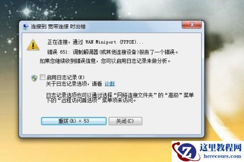 win7系统提示网络连接错误代码651怎么办？
