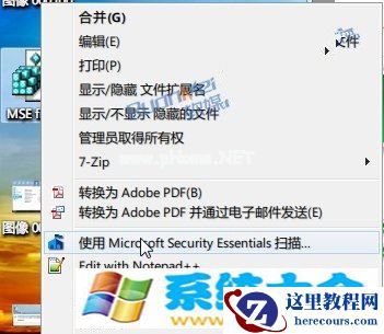 Win7注册表修改，找回丢失的MSE右键菜单