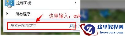 win7软键盘怎么调出来？ win7屏幕键盘开启方法分享