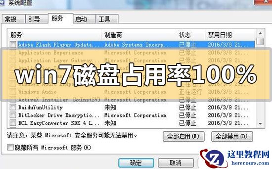 win7磁盘占用率100%怎么解决？win7磁盘占用率100%的解决方法