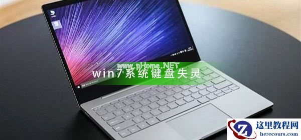 Win7进入桌面键盘失灵