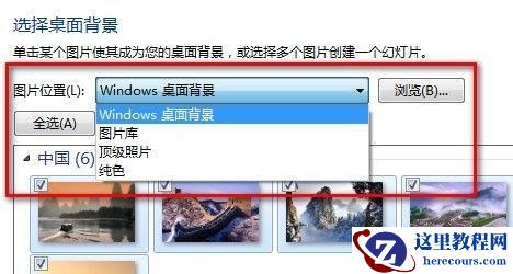 Windows7系统更改桌面背景的方法(图文教程)