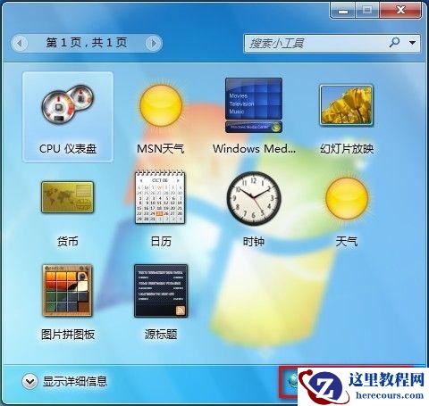 Windows7系统联机获取更多小工具图文教程