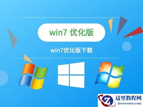 win7优化设置最好怎么做？win7优化设置最好的方法介绍