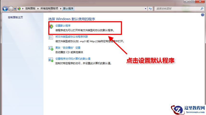 Windows7系统怎么设置默认浏览器