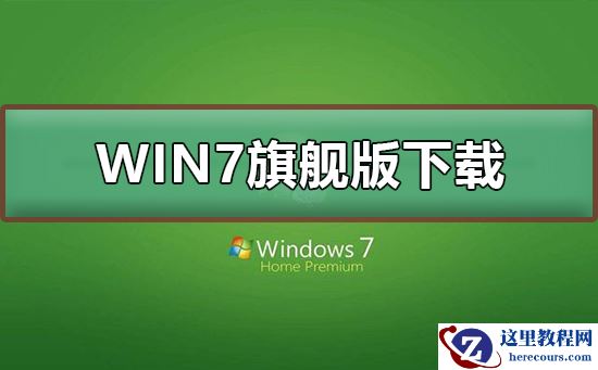 WIN7旗舰版在哪下载？WIN7旗舰版下载及其安装