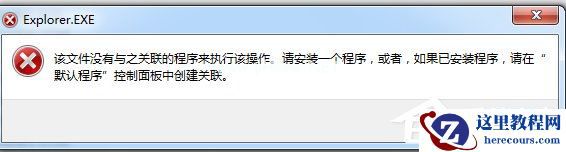 Win7系统提示“该文件没有程序与之关联来执行该操作”怎么办？