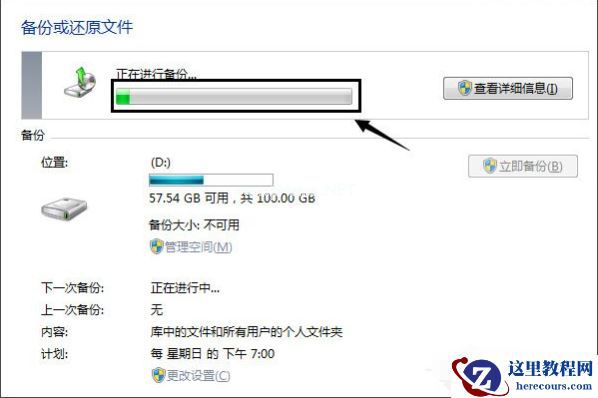 Win7如何使用自带的备份功能？