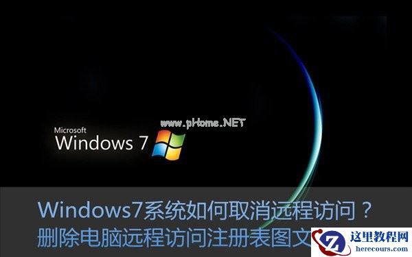 Win7系统如何关闭/取消远程访问功能